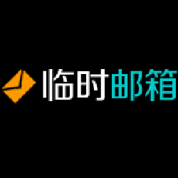 临时邮箱